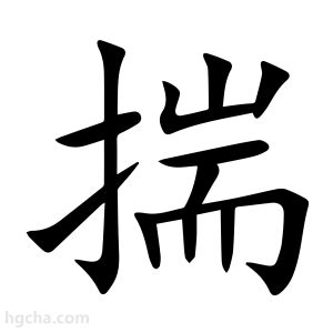 揣意思|揣字的解释